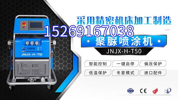 聚脲防水涂料设备 山东九旭低调的实力派(图1) JNJX-H-T50聚脲喷涂设备