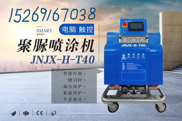 聚脲和聚氨酯防水 能用一样的喷涂机吗(图1) JNJX-H-T40聚脲喷涂机