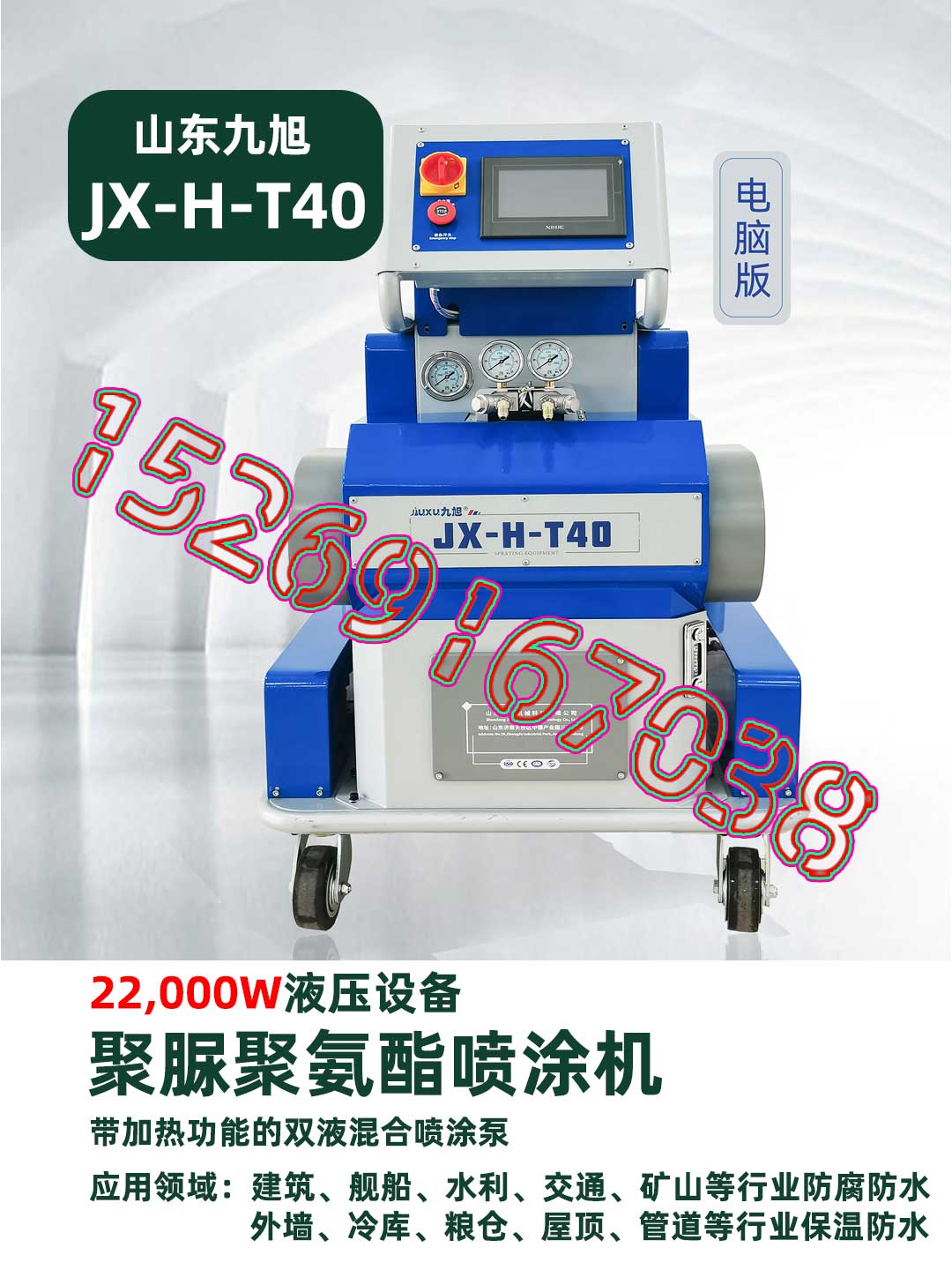 山东九旭机械-JX-H-T40聚脲喷涂机-产品正面图1 山东九旭机械-JX-H-T40聚脲喷涂机-产品正面图1