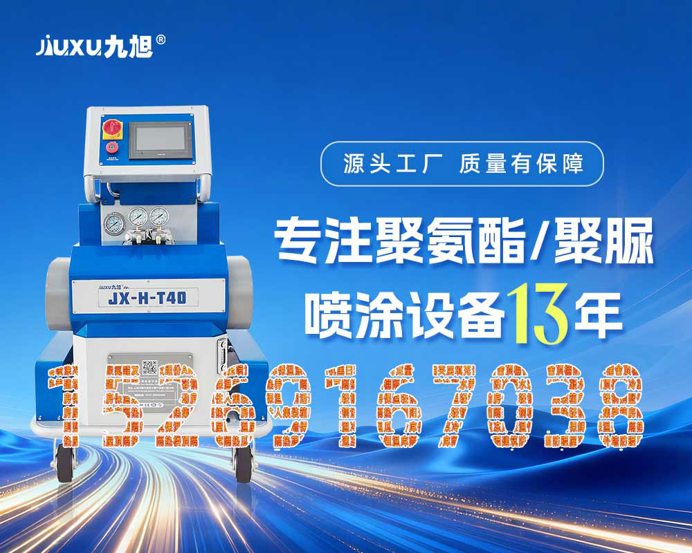 山东九旭JX-H-T40聚脲喷涂机设备 山东九旭JX-H-T40聚脲喷涂机设备