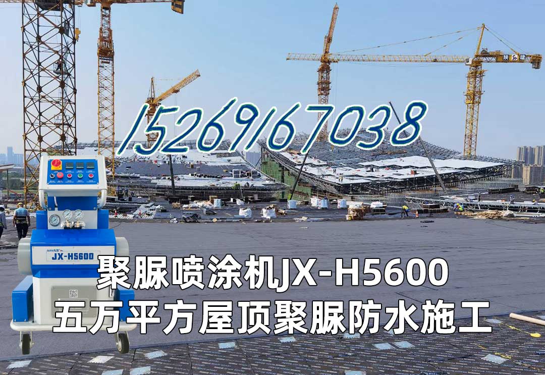 山东九旭聚脲喷涂机JX-H-5600五万平方屋面聚脲防水施工 山东九旭聚脲喷涂机JX-H-5600五万平方屋面聚脲防水施工