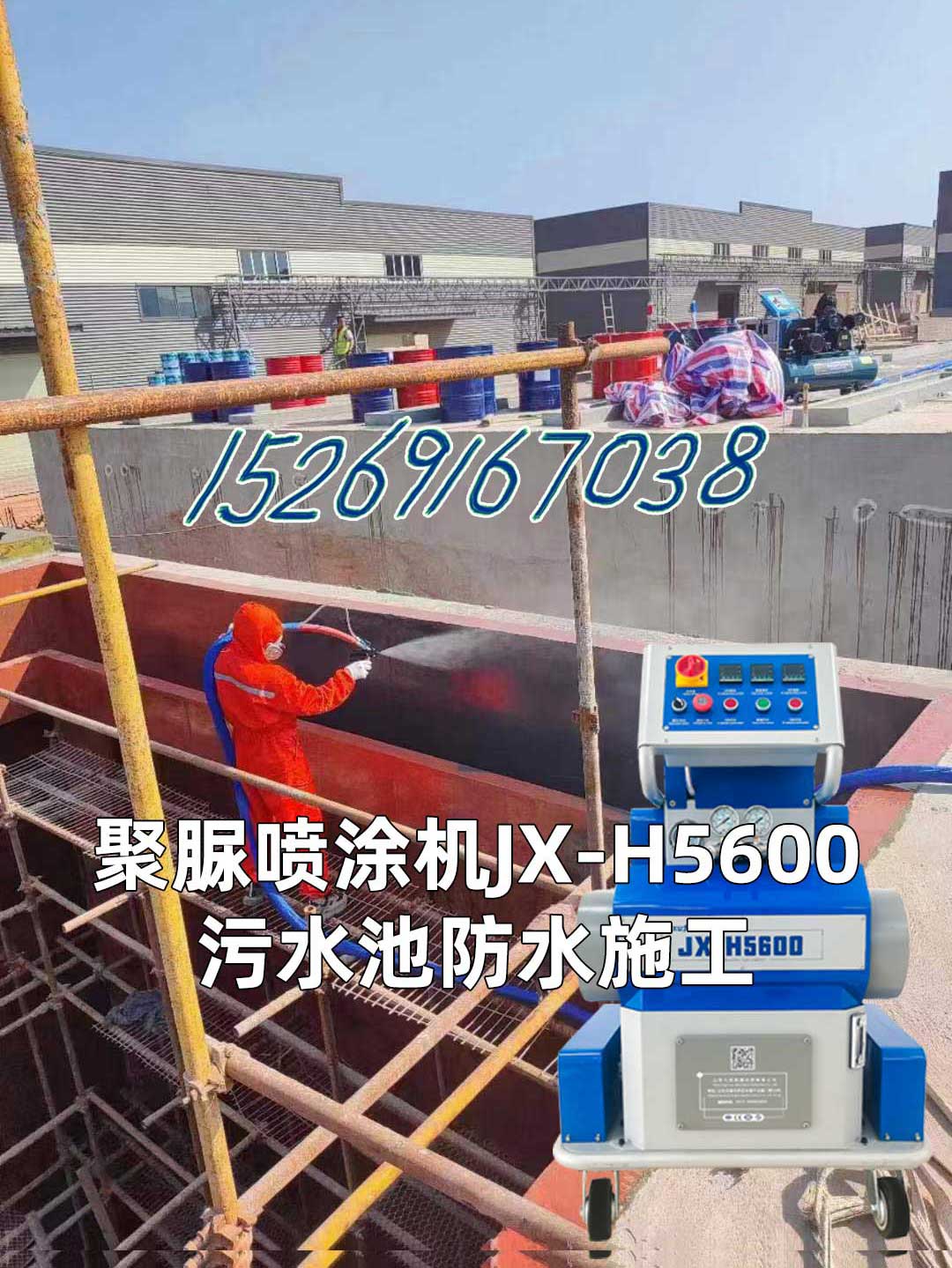 山东九旭聚脲喷涂机JX-H5600污水池防水施工 山东九旭聚脲喷涂机JX-H5600污水池防水施工